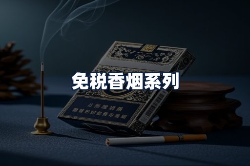 免税香烟